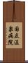国立温泉病院 Scroll