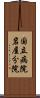 国立病院岩屋分院 Scroll