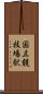 国立競技場駅 Scroll
