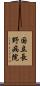 国立長野病院 Scroll