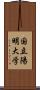 国立陽明大学 Scroll