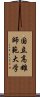 国立高雄師範大学 Scroll