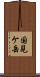 国見ケ岳 Scroll