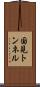 国見トンネル Scroll