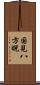 国見八方睨 Scroll