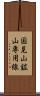 国見山鉱山専用線 Scroll