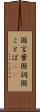 国言葉 Scroll