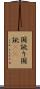 国訛り Scroll
