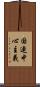 国連中心主義 Scroll