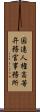 国連人権高等弁務官事務所 Scroll