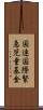 国連国際緊急児童基金 Scroll