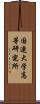 国連大学高等研究所 Scroll