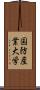 国防産業大学 Scroll