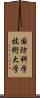 国防科学技術大学 Scroll