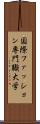 国際ファッション専門職大学 Scroll