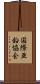 国際亜鉛協会 Scroll