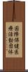国際保健医療活動団体 Scroll