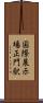 国際展示場正門駅 Scroll