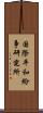 国際平和紛争研究所 Scroll