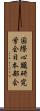 国際心臓研究学会日本部会 Scroll