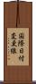 国際日付変更線 Scroll