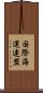 国際海運連盟 Scroll
