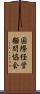 国際経営顧問協会 Scroll