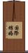 国際結婚 Scroll