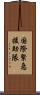 国際緊急援助隊 Scroll