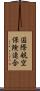 国際航空保険連合 Scroll