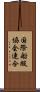 国際船級協会連合 Scroll