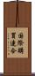 国際購買連合 Scroll