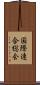 国際連合総会 Scroll