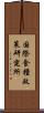 国際食糧政策研究所 Scroll
