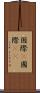 国際(P) Scroll