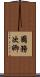 國務次卿 Scroll