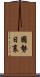 國勢日衰 Scroll