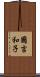 國吉和子 Scroll