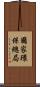 國家環保總局 Scroll