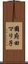 國府田マリ子 Scroll