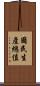 國民生產總值 Scroll