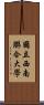 國立西南聯合大學 Scroll