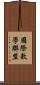 國際數學聯盟 Scroll