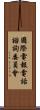 國際電報電話諮詢委員會 Scroll