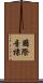 國際音標 Scroll