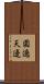 圍遶天邊 Scroll