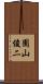 園山俊二 Scroll