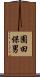園田保男 Scroll
