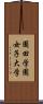 園田学園女子大学 Scroll