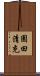 園田清充 Scroll
